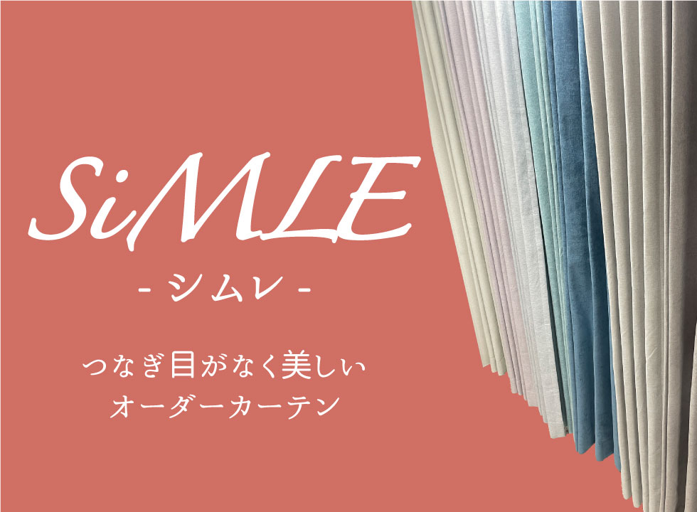 シームレスカーテン「SiMLE」特集