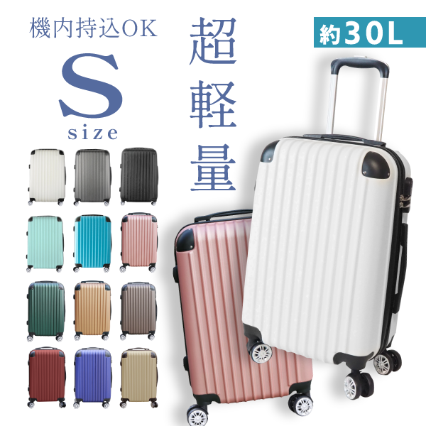 ABSスーツケース Sサイズ 12色-金源リビング株式会社 BtoB公式卸サイト