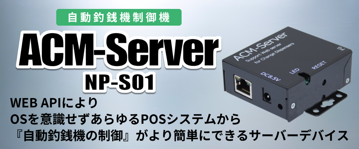 自動釣銭機制御機（ACM-Server）