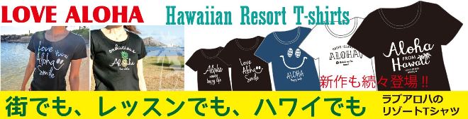 フラTシャツ,フラダンスTシャツ,ラブアロハ,LOVE ALOHA