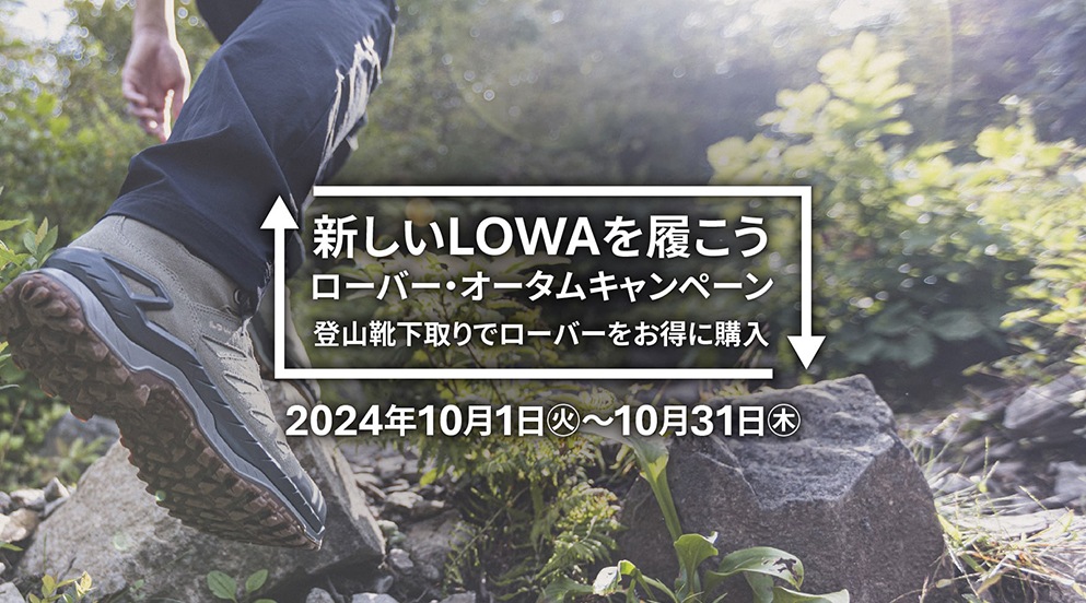 【LOWA　オータムキャンペーン】新しいLOWAを履こう