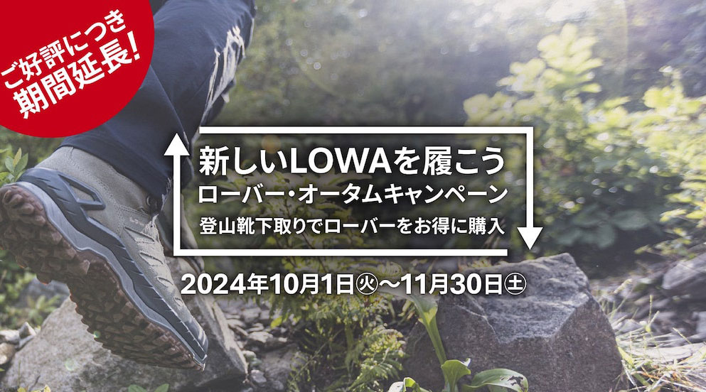 【LOWA　オータムキャンペーン】新しいLOWAを履こう