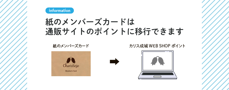 紙のメンバーズカードを通販サイトのポイントに移行出来ます