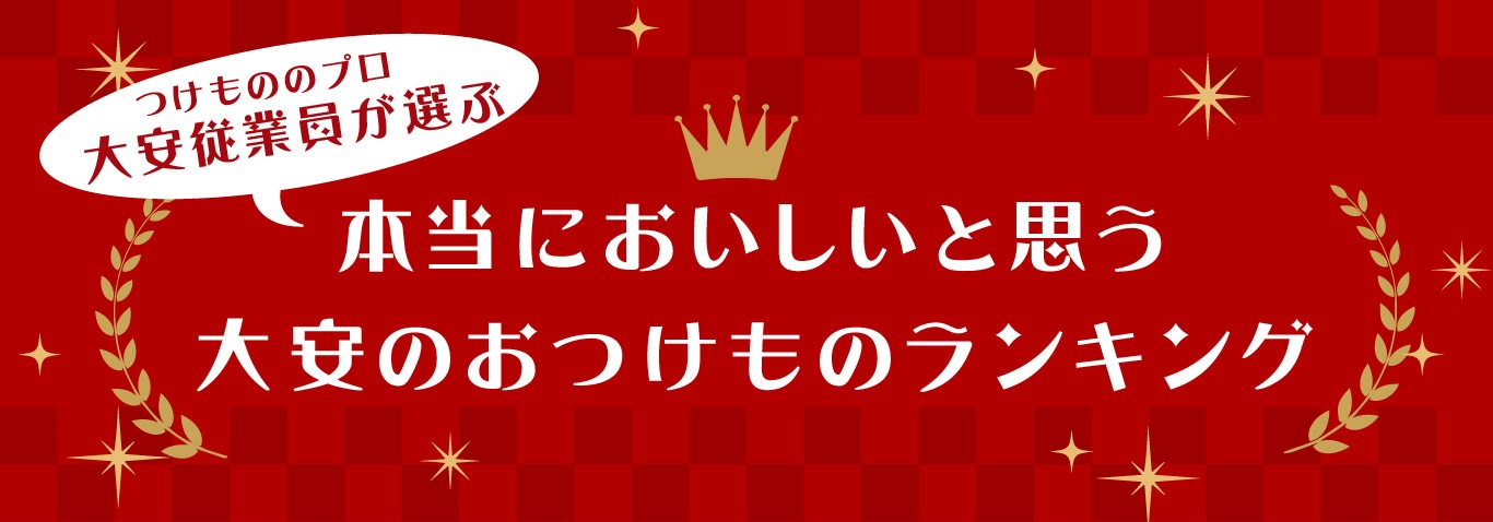 京つけもの 大安 公式通販サイト