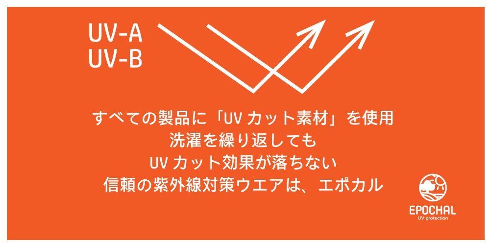 紫外線対策は、安心して買えるブランドで選びたい　エポカル