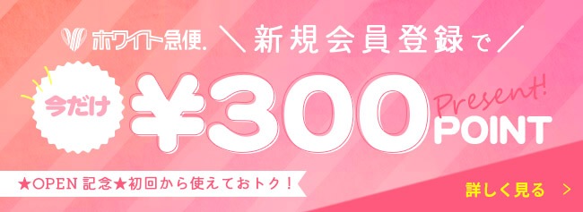 新規会員登録で300円分プレゼント！