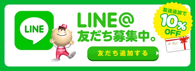 LINE友達登録