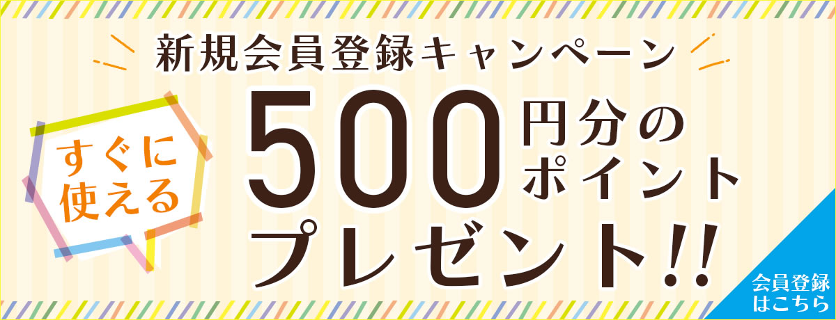 新規会員登録で【500pt】プレゼント