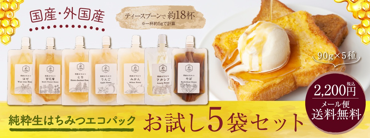 【送料無料】選べる純粋生蜂蜜エコパック5本セット