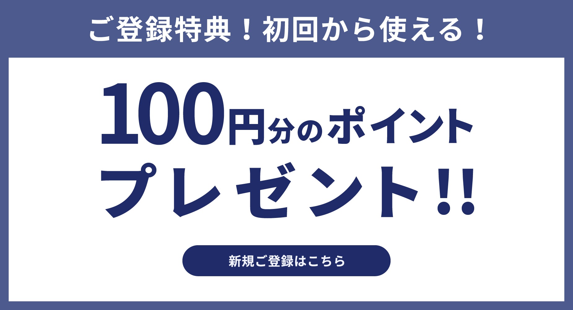 新規会員登録特典