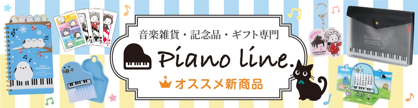 ピアノライン 公式オンラインショップ（音楽雑貨・記念品・ギフト専門）