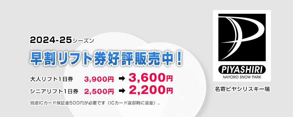 名寄ピヤシリスキー場　早割リフト券