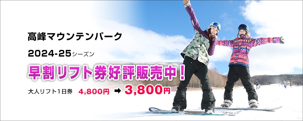 スノーナビ｜早割リフト券 2023-24 送料・事務手数料無料