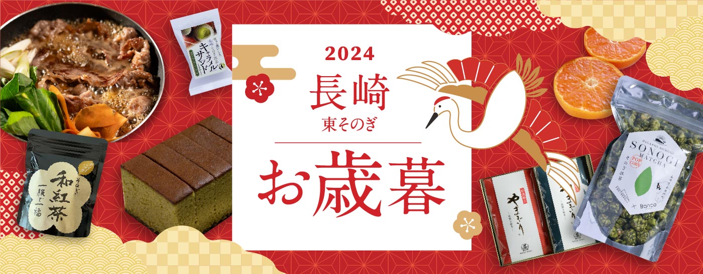 「お歳暮・冬ギフト 2024（全品送料無料）」の特設ページへ