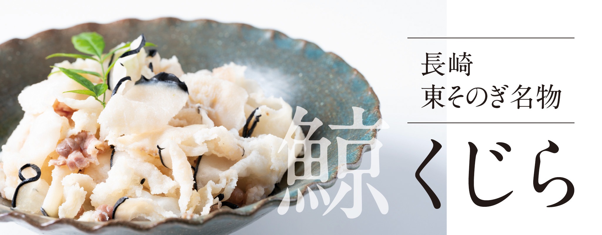 長崎・東彼杵の伝統の味 鯨（くじら）