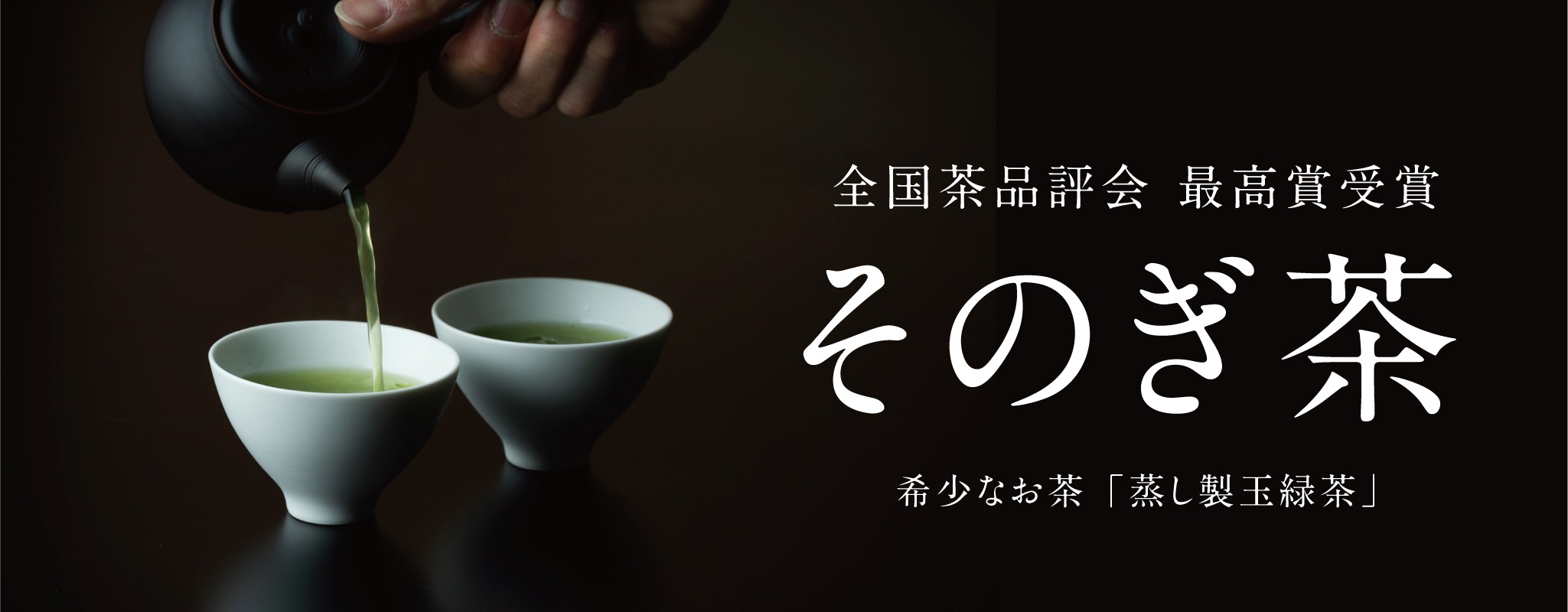 そのぎ茶は、全国茶品評会にて最高賞受賞。全国的にも希少なお茶「蒸し製玉緑茶」です。