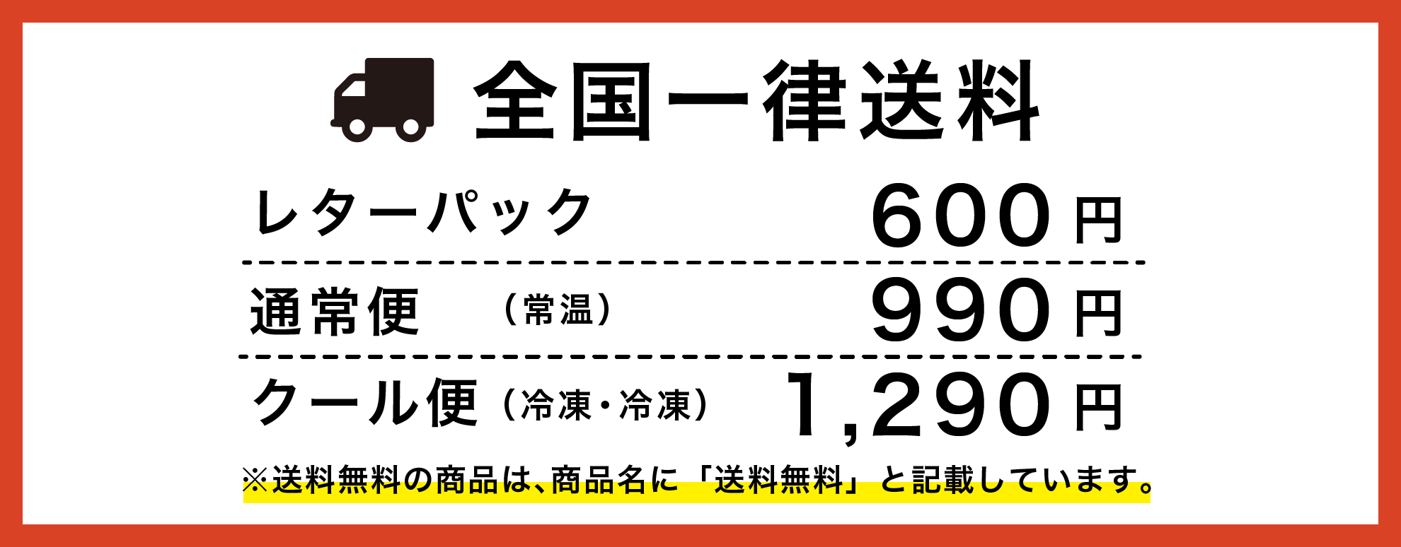 全国一律送料：レターパック600円、通常便（常温）990円、クール便（冷蔵/冷凍）1290円