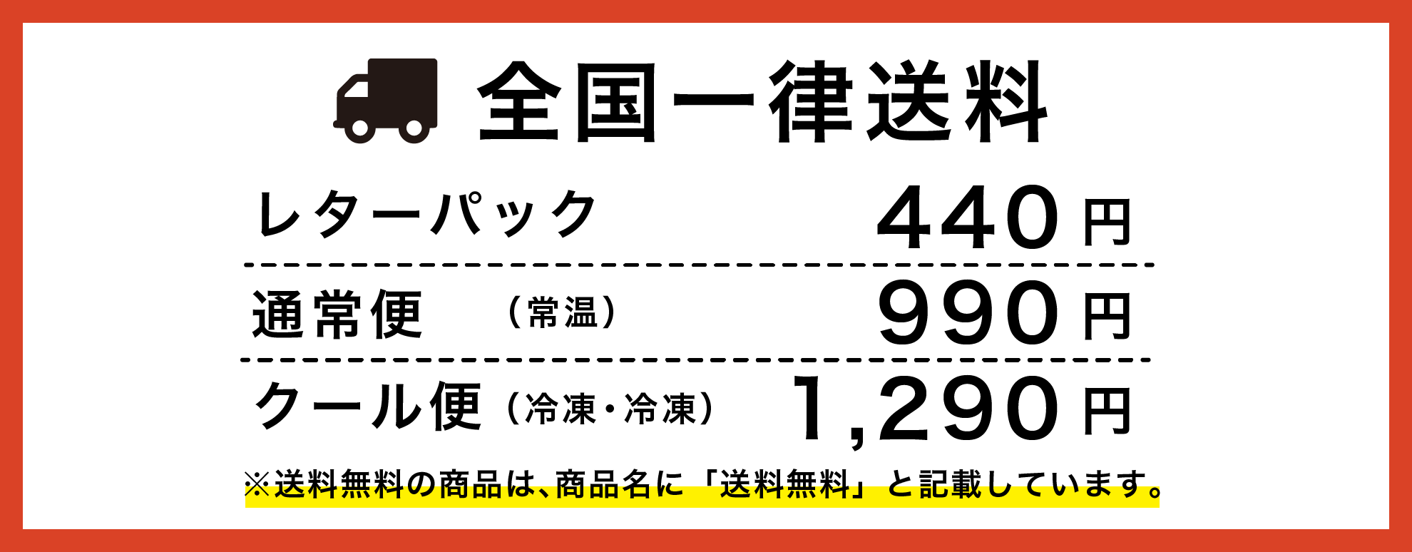 全国一律送料：レターパック440円、通常便（常温）990円、クール便（冷蔵/冷凍）1290円