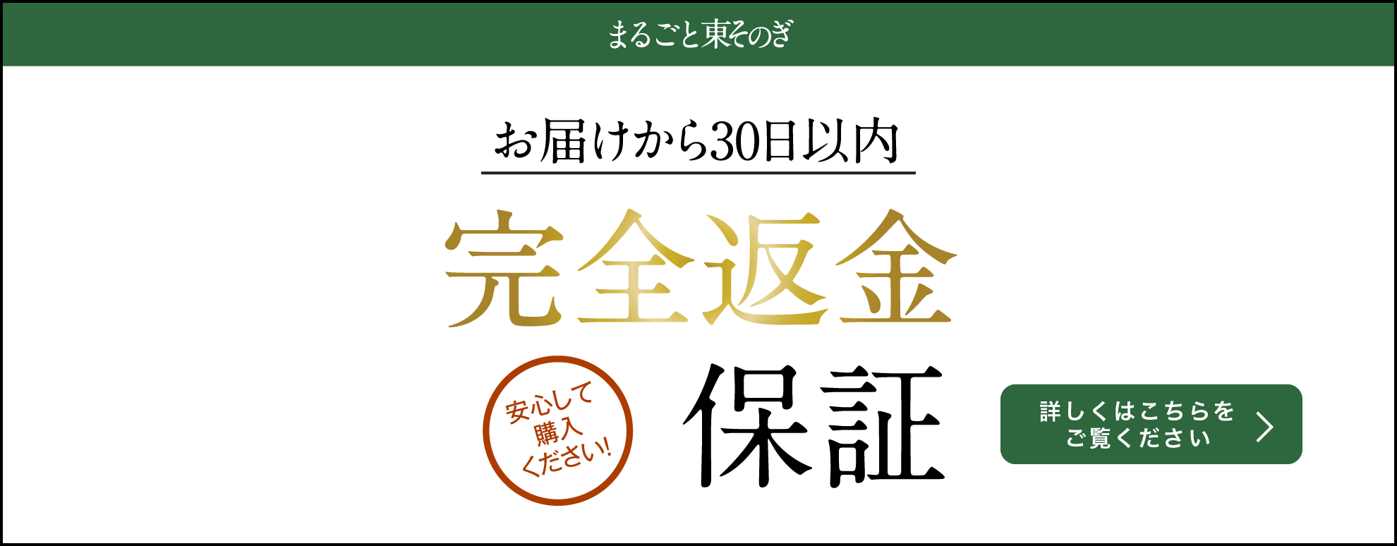 お届けから30日以内「完全返金保証」安心してご購入ください！