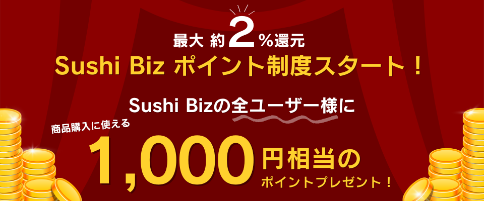 Sushi Biz ポイント制案内