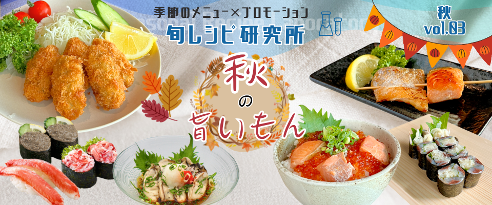 飲食店メニュー開発サポート 旬レシピ研究所 （秋の旨いもん）