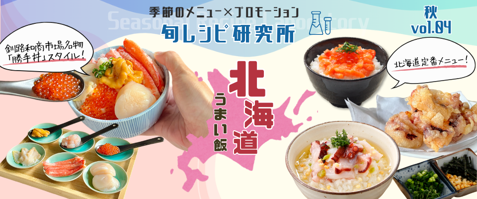 飲食店メニュー開発サポート 旬レシピ研究所 （北海道のうまい飯）